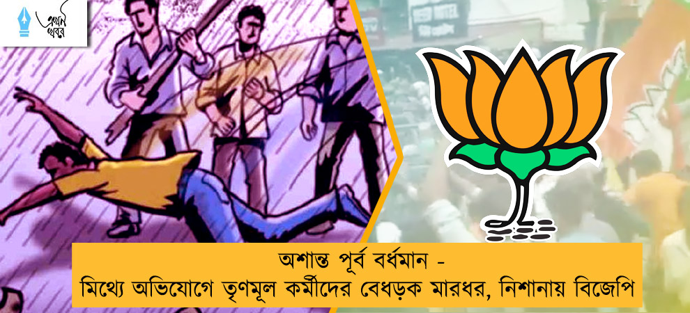 অশান্ত পূর্ব বর্ধমান - মিথ্যে অভিযোগে তৃণমূল কর্মীদের বেধড়ক মারধর, নিশানায় বিজেপি