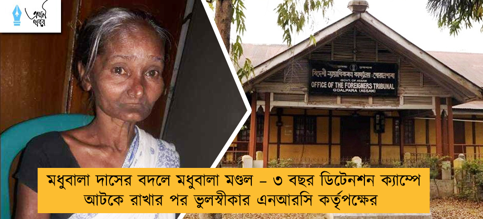 মধুবালা দাসের বদলে মধুবালা মণ্ডল – ৩ বছর ডিটেনশন ক্যাম্পে আটকে রাখার পর ভুলস্বীকার এনআরসি কর্তৃপক্ষের