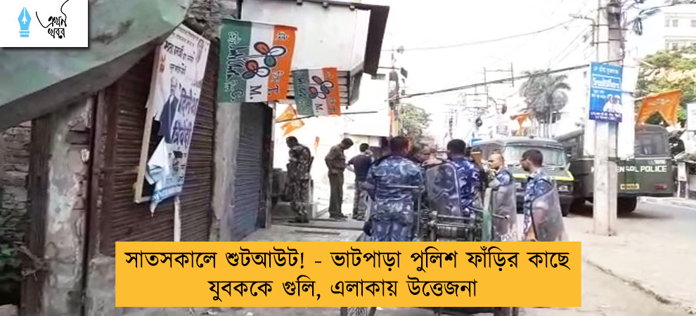 সাতসকালে শুটআউট! - ভাটপাড়া পুলিশ ফাঁড়ির কাছে যুবককে গুলি, এলাকায় উত্তেজনা