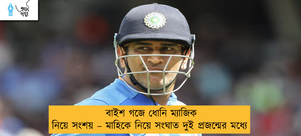বাইশ গজে ধোনি ম্যাজিক নিয়ে সংশয় – মাহিকে নিয়ে সংঘাত দুই প্রজন্মের মধ্যে