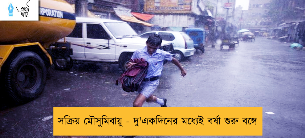 সক্রিয় মৌসুমিবায়ু - দু'একদিনের মধ্যেই বর্ষা শুরু বঙ্গে