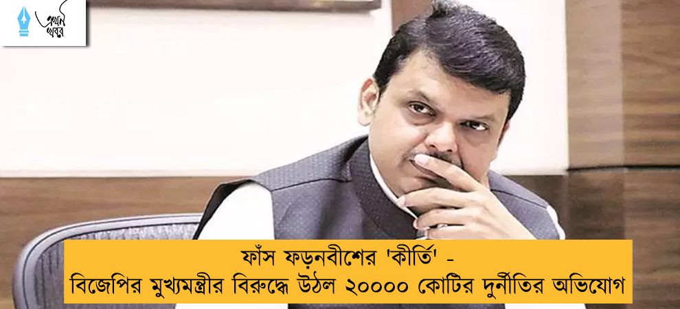 ফাঁস ফড়নবীশের 'কীর্তি' - বিজেপির মুখ্যমন্ত্রীর বিরুদ্ধে উঠল ২০০০০ কোটির দুর্নীতির অভিযোগ