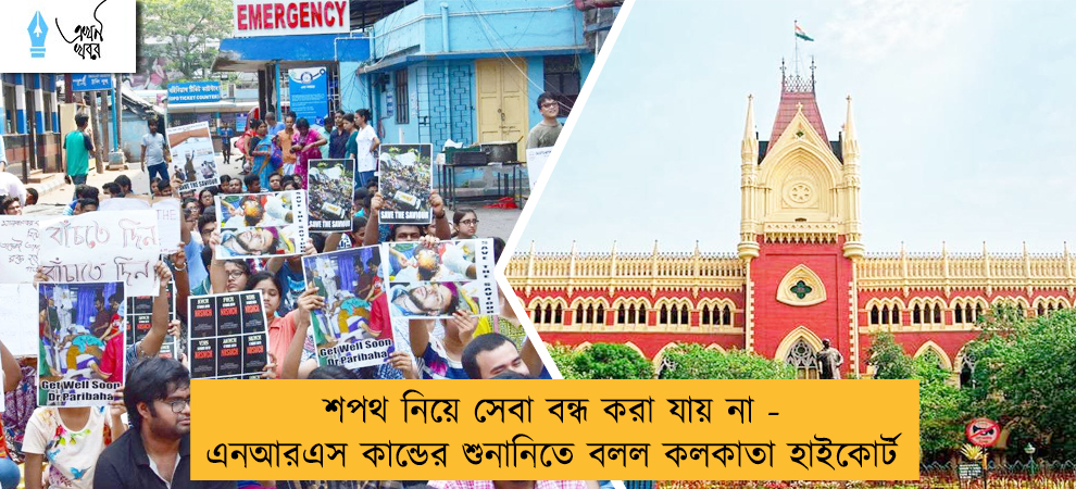 শপথ নিয়ে সেবা বন্ধ করা যায় না - এনআরএস কান্ডের শুনানিতে বলল কলকাতা হাইকোর্ট