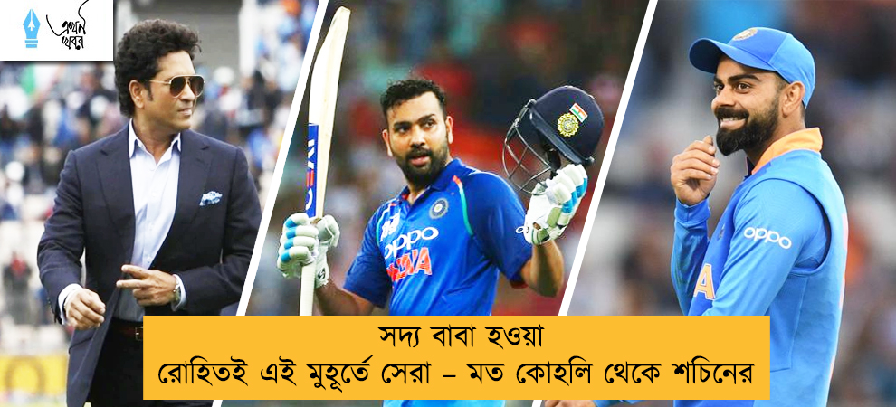 সদ্য বাবা হওয়া রোহিতই এই মুহূর্তে সেরা – মত কোহলি থেকে শচিনের
