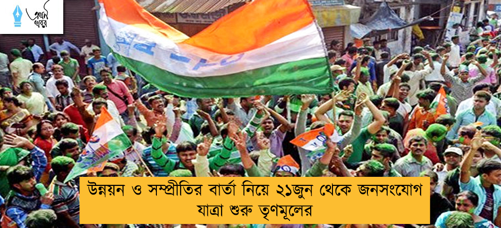 উন্নয়ন ও সম্প্রীতির বার্তা নিয়ে ২১জুন থেকে জনসংযোগ যাত্রা শুরু তৃণমূলের