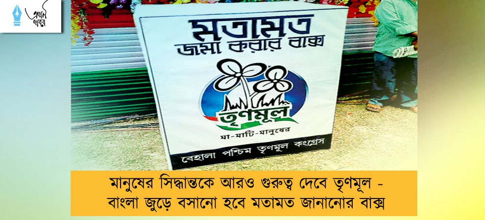 মানুষের সিদ্ধান্তকে আরও গুরুত্ব দেবে তৃণমূল - বাংলা জুড়ে বসানো হবে মতামত জানানোর বাক্স