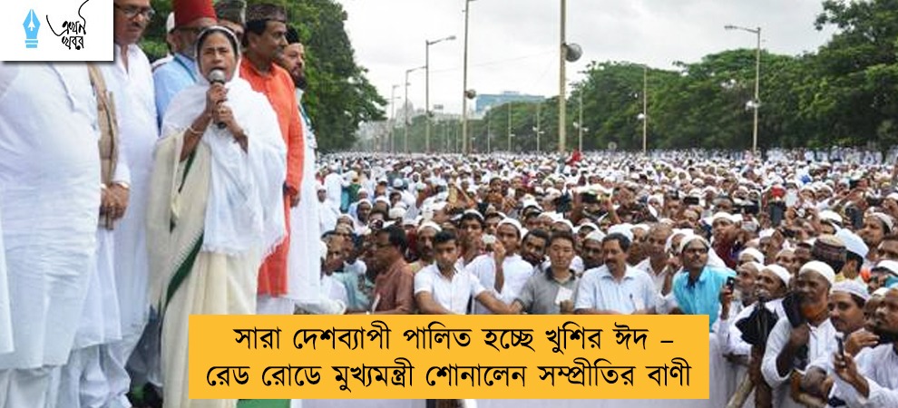 সারা দেশব্যাপী পালিত হচ্ছে খুশির ঈদ – রেড রোডে মুখ্যমন্ত্রী শোনালেন সম্প্রীতির বাণী