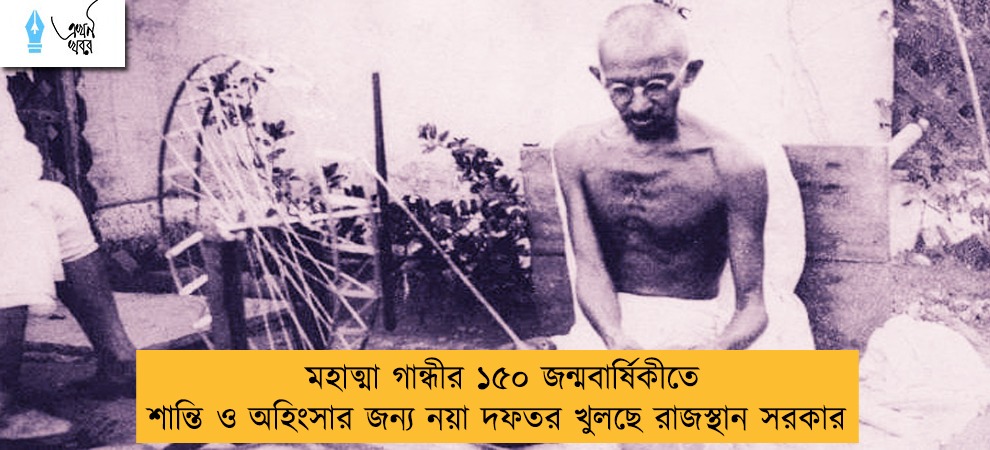 মহাত্মা গান্ধীর ১৫০ জন্মবার্ষিকীতে শান্তি ও অহিংসার জন্য নয়া দফতর খুলছে রাজস্থান সরকার