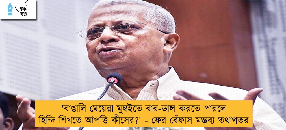 'বাঙালি মেয়েরা মুম্বইতে বার-ডান্স করতে পারলে হিন্দি শিখতে আপত্তি কীসের?' - ফের বেঁফাস মন্তব্য তথাগতর
