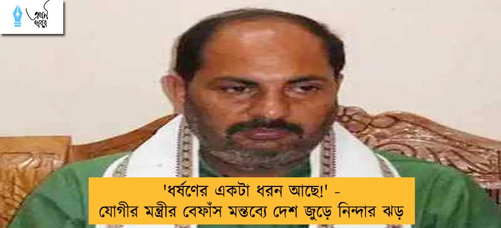 'ধর্ষণের একটা ধরন আছে!' - যোগীর মন্ত্রীর বেফাঁস মন্তব্যে দেশ জুড়ে নিন্দার ঝড়
