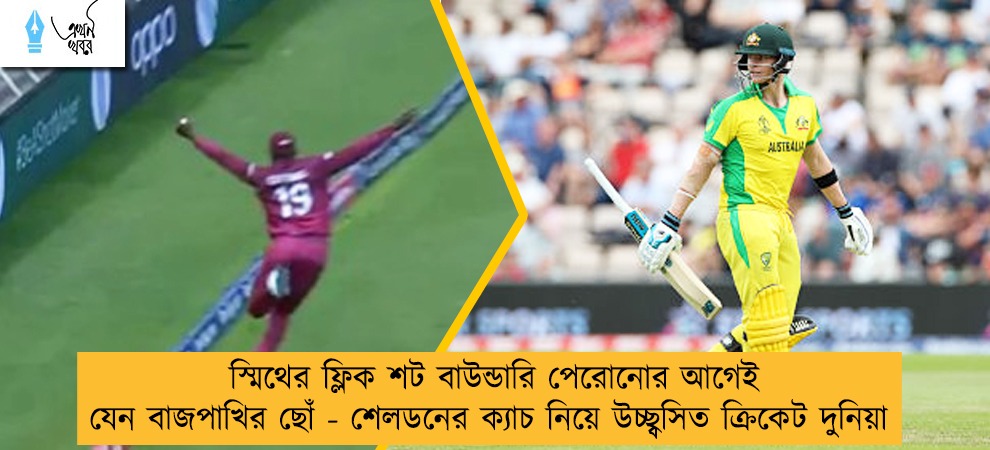 স্মিথের ফ্লিক শট বাউন্ডারি পেরোনোর আগেই যেন বাজপাখির ছোঁ - শেলডনের ক্যাচ নিয়ে উচ্ছ্বসিত ক্রিকেট দুনিয়া