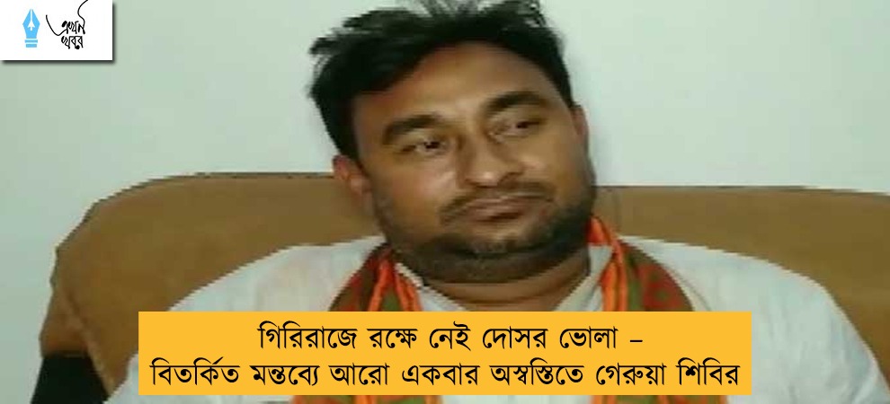 গিরিরাজে রক্ষে নেই দোসর ভোলা – বিতর্কিত মন্তব্যে আরো একবার অস্বস্তিতে গেরুয়া শিবির