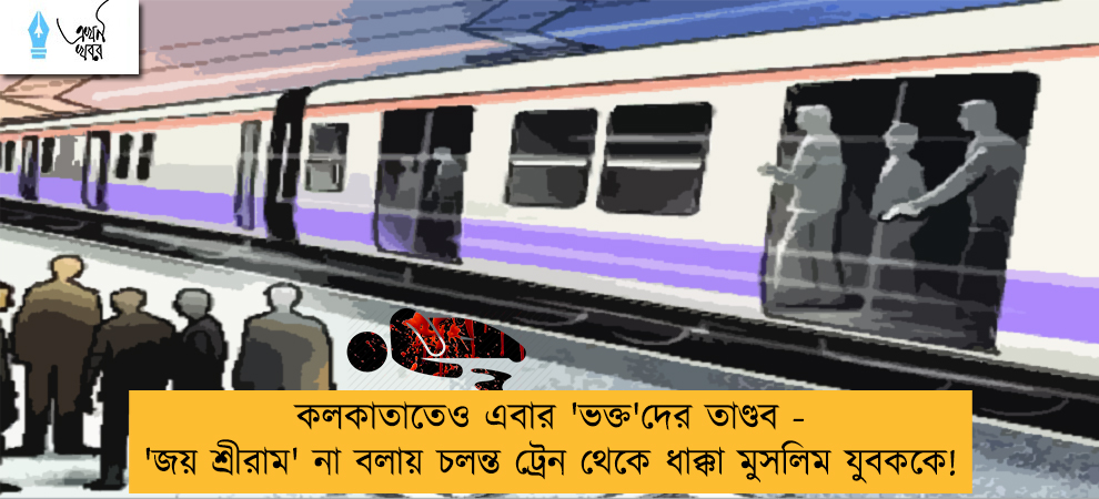 কলকাতাতেও এবার 'ভক্ত'দের তাণ্ডব - 'জয় শ্রীরাম' না বলায় চলন্ত ট্রেন থেকে ধাক্কা মুসলিম যুবককে!