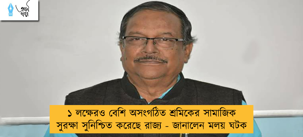 ১ লক্ষেরও বেশি অসংগঠিত শ্রমিকের সামাজিক সুরক্ষা সুনিশ্চিত করেছে রাজ্য - জানালেন মলয় ঘটক