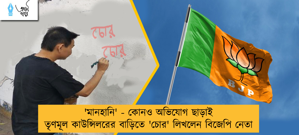 'মানহানি' - কোনও অভিযোগ ছাড়াই তৃণমূল কাউন্সিলরের বাড়িতে 'চোর' লিখলেন বিজেপি নেতা
