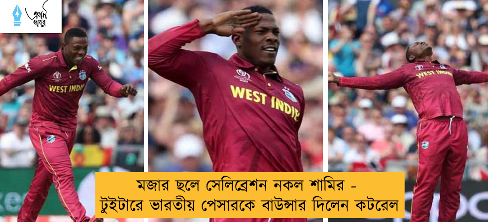 মজার ছলে সেলিব্রেশন নকল শামির - টুইটারে ভারতীয় পেসারকে বাউন্সার দিলেন কটরেল
