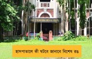 হাসপাতালে কী ঘটবে জানাবে বিশেষ রঙ