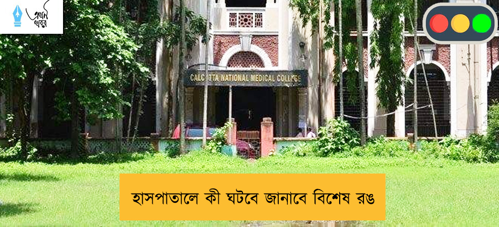 হাসপাতালে কী ঘটবে জানাবে বিশেষ রঙ