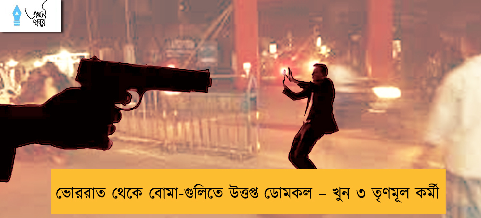 ভোররাত থেকে বোমা-গুলিতে উত্তপ্ত ডোমকল – খুন ৩ তৃণমূল কর্মী