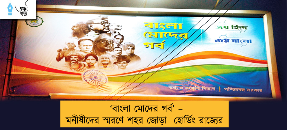 ‘বাংলা মোদের গর্ব’ – মনীষীদের স্মরণে শহর জোড়া  হোর্ডিং রাজ্যের