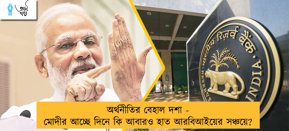 অর্থনীতির বেহাল দশা - মোদীর আচ্ছে দিনে কি আবারও হাত আরবিআইয়ের সঞ্চয়ে?