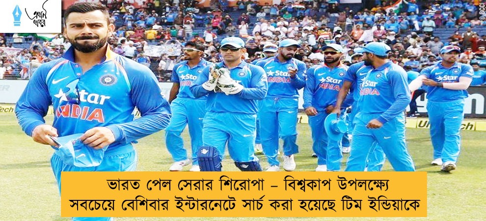 ভারত পেল সেরার শিরোপা – বিশ্বকাপ উপলক্ষ্যে সবচেয়ে বেশিবার ইন্টারনেটে সার্চ করা হয়েছে টিম ইন্ডিয়াকে
