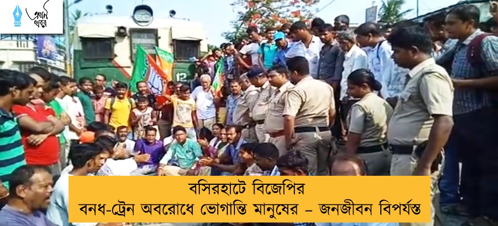 বসিরহাটে বিজেপির বনধ-ট্রেন অবরোধে ভোগান্তি মানুষের – জনজীবন বিপর্যস্ত