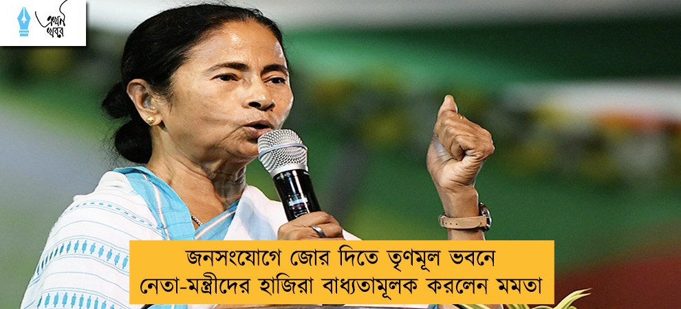 জনসংযোগে জোর দিতে তৃণমূল ভবনে নেতা-মন্ত্রীদের হাজিরা বাধ্যতামূলক করলেন মমতা