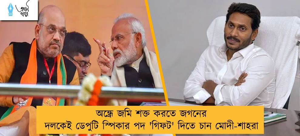 অন্ধ্রে জমি শক্ত করতে জগনের দলকেই ডেপুটি স্পিকার পদ 'গিফট' দিতে চান মোদী-শাহরা