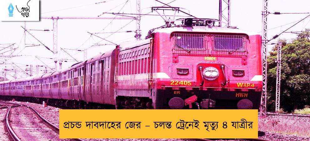 প্রচন্ড দাবদাহের জের – চলন্ত ট্রেনেই মৃত্যু ৪ যাত্রীর