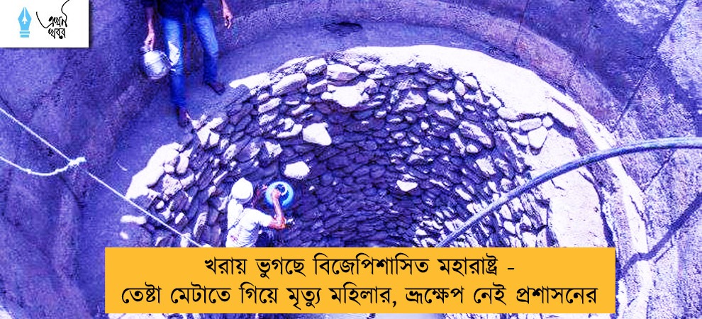 খরায় ভুগছে বিজেপিশাসিত মহারাষ্ট্র - তেষ্টা মেটাতে গিয়ে মৃত্যু মহিলার, ভ্রূক্ষেপ নেই প্রশাসনের