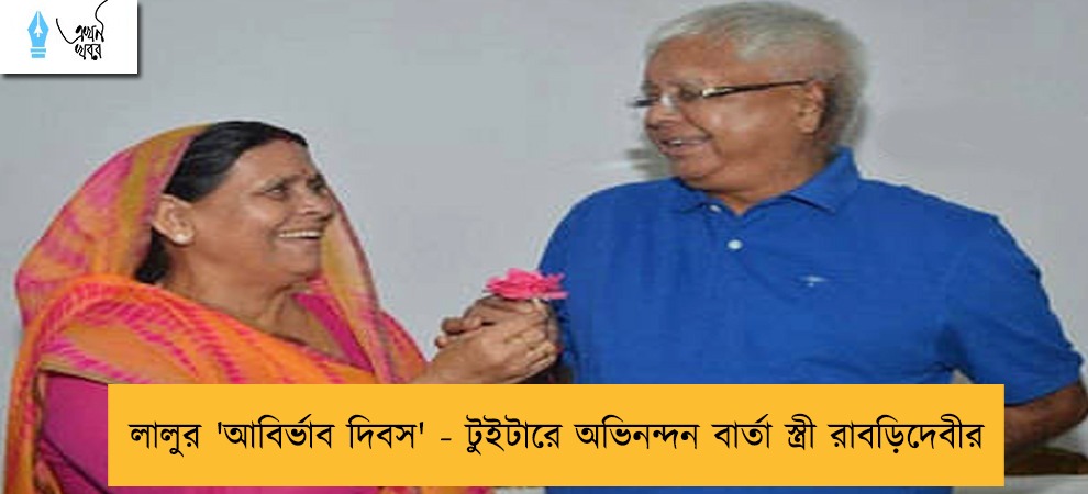 লালুর 'আবির্ভাব দিবস' - টুইটারে অভিনন্দন বার্তা স্ত্রী রাবড়িদেবীর