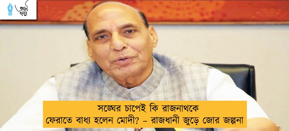 সঙ্ঘের চাপেই কি রাজনাথকে ফেরাতে বাধ্য হলেন মোদী? – রাজধানী জুড়ে জোর জল্পনা