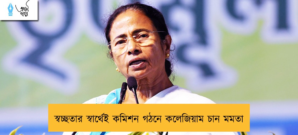 স্বচ্ছতার স্বার্থেই কমিশন গঠনে কলেজিয়াম চান মমতা