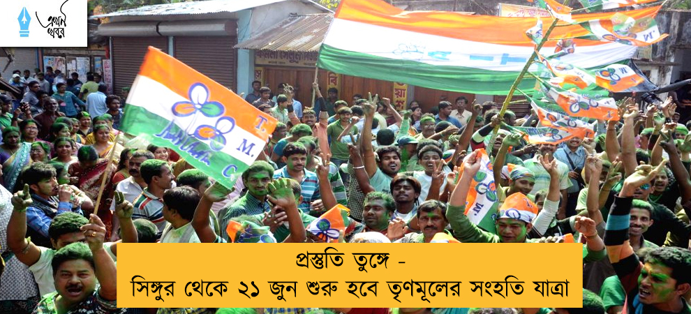 প্রস্তুতি তুঙ্গে - সিঙ্গুর থেকে ২১ জুন শুরু হবে তৃণমূলের সংহতি যাত্রা