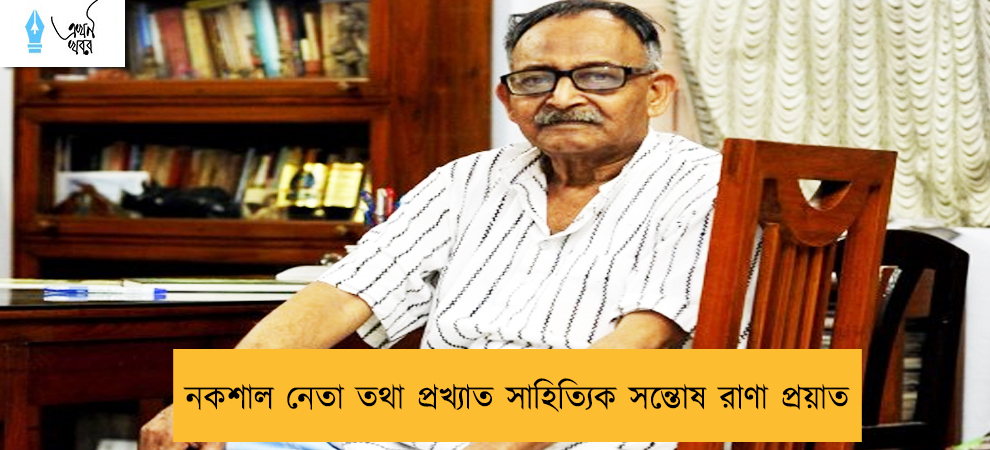 নকশাল নেতা তথা প্রখ্যাত সাহিত্যিক সন্তোষ রাণা প্রয়াত