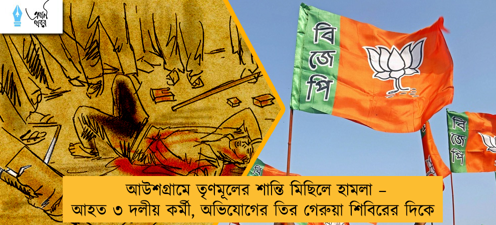 আউশগ্রামে তৃণমূলের শান্তি মিছিলে হামলা – আহত ৩ দলীয় কর্মী, অভিযোগের তির গেরুয়া শিবিরের দিকে