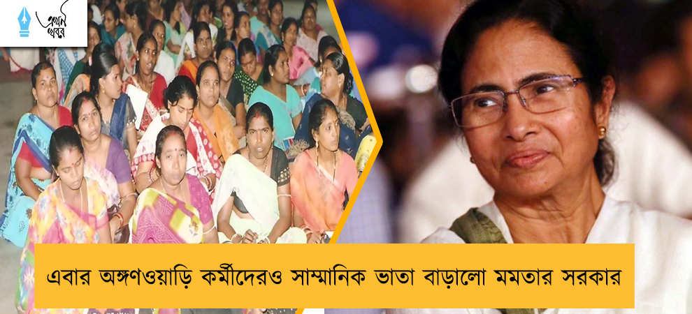 এবার অঙ্গণওয়াড়ি কর্মীদেরও সাম্মানিক ভাতা বাড়ালো মমতার সরকার