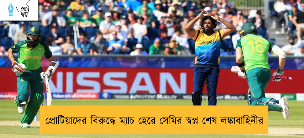 প্রোটিয়াদের বিরুদ্ধে ম্যাচ হেরে সেমির স্বপ্ন শেষ লঙ্কাবাহিনীর