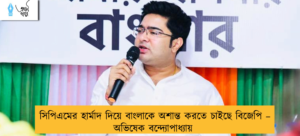 সিপিএমের হার্মাদ দিয়ে বাংলাকে অশান্ত করতে চাইছে বিজেপি – অভিষেক বন্দ্যোপাধ্যায়