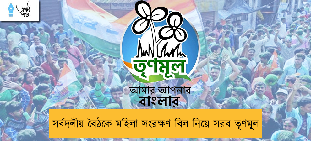 সর্বদলীয় বৈঠকে মহিলা সংরক্ষণ বিল নিয়ে সরব তৃণমূল