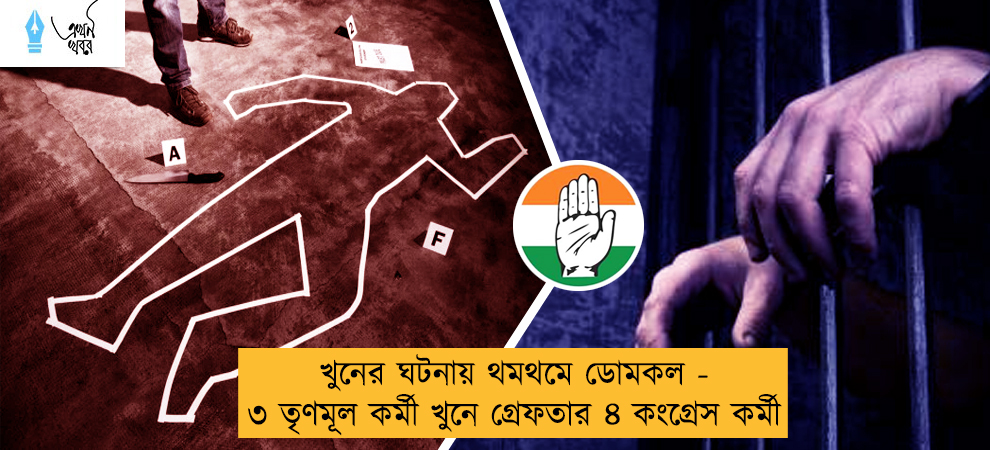 খুনের ঘটনায় থমথমে ডোমকল - ৩ তৃণমূল কর্মী খুনে গ্রেফতার ৪ কংগ্রেস কর্মী