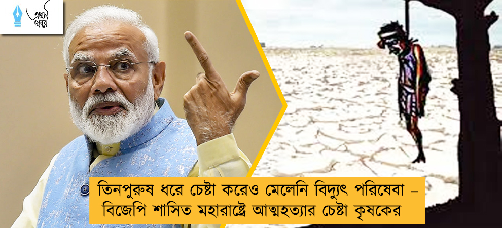 তিনপুরুষ ধরে চেষ্টা করেও মেলেনি বিদ্যুৎ পরিষেবা – বিজেপি শাসিত মহারাষ্ট্রে আত্মহত্যার চেষ্টা কৃষকের