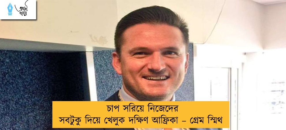 চাপ সরিয়ে নিজেদের সবটুকু দিয়ে খেলুক দক্ষিণ আফ্রিকা – গ্রেম স্মিথ