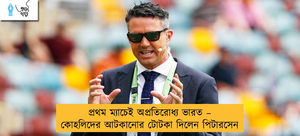 প্রথম ম্যাচেই অপ্রতিরোধ্য ভারত – কোহলিদের আটকানোর টোটকা দিলেন পিটারসেন