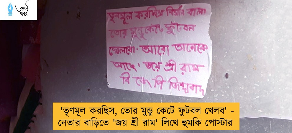 'তৃণমূল করছিস, তোর মুন্ডু কেটে ফুটবল খেলব' - নেতার বাড়িতে 'জয় শ্রী রাম' লিখে হুমকি পোস্টার