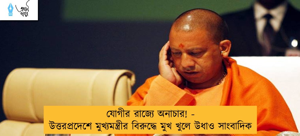 যোগীর রাজ্যে অনাচার! - উত্তরপ্রদেশে মুখ্যমন্ত্রীর বিরুদ্ধে মুখ খুলে উধাও সাংবাদিক