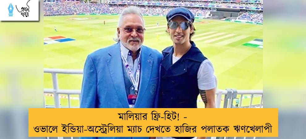 মালিয়ার ফ্রি-হিট! - ওভালে ইন্ডিয়া-অস্ট্রেলিয়া ম্যাচ দেখতে হাজির পলাতক ঋণখেলাপী