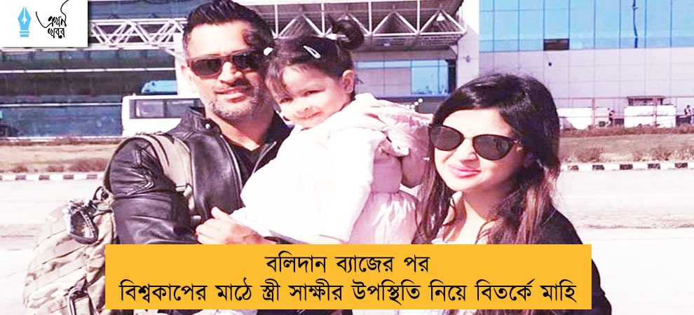 বলিদান ব্যাজের পর বিশ্বকাপের মাঠে স্ত্রী সাক্ষীর উপস্থিতি নিয়ে বিতর্কে মাহি