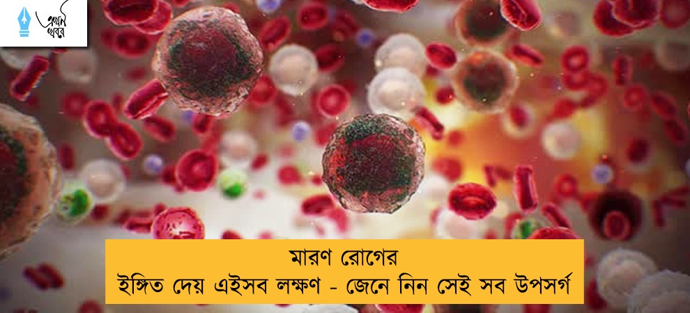 মারণ রোগের ইঙ্গিত দেয় এইসব লক্ষণ - জেনে নিন সেই সব উপসর্গ